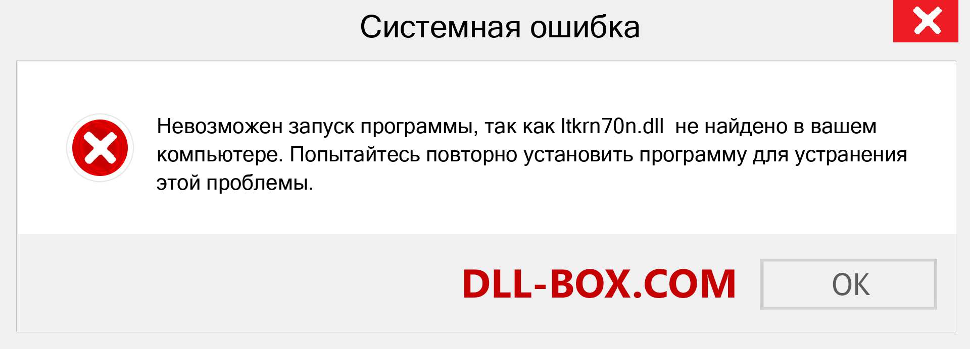 Файл ltkrn70n.dll отсутствует ?. Скачать для Windows 7, 8, 10 - Исправить ltkrn70n dll Missing Error в Windows, фотографии, изображения